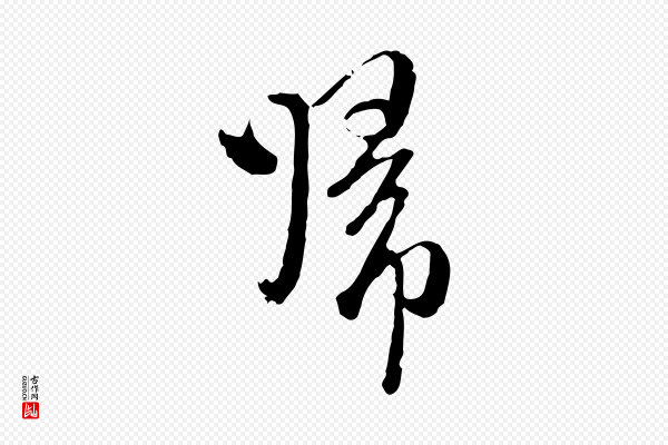 卫仁《与九成帖》歸(归)