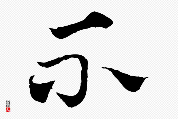 赵孟頫《急就章》不