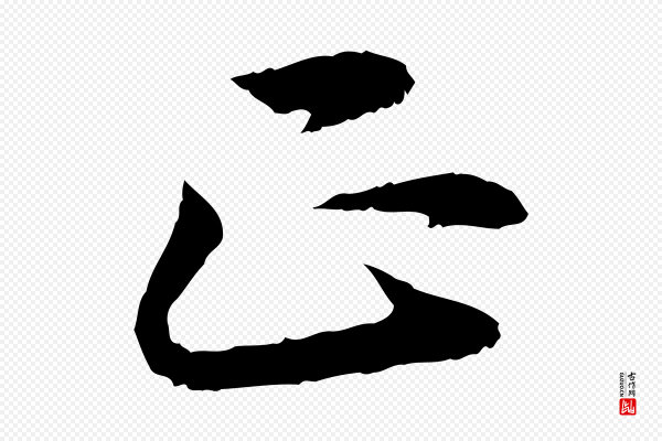 高宗《嵇康养生论》正