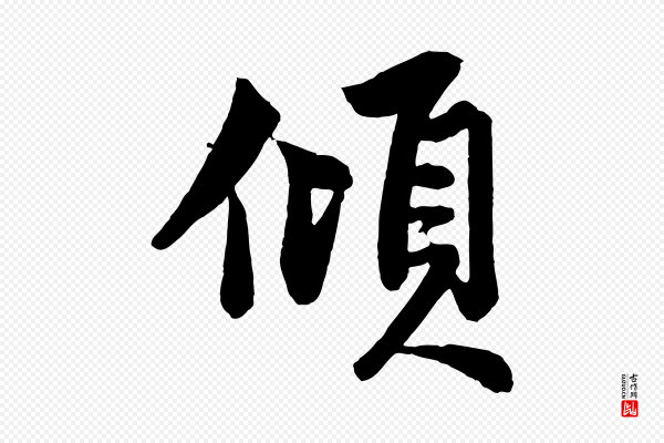 赵孟頫《次韵潜师》傾(倾)