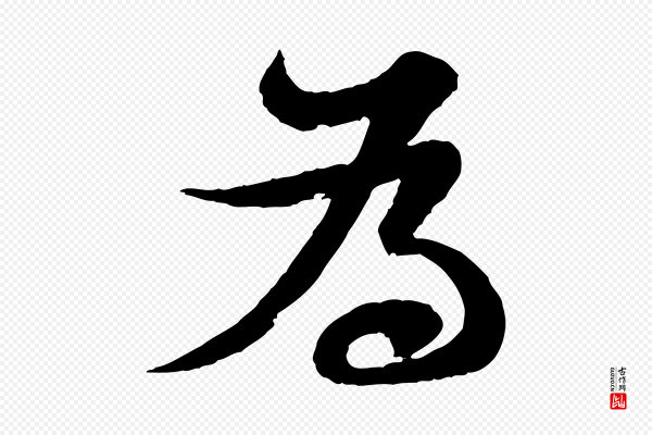 苏轼《与郭廷评帖》為(为)