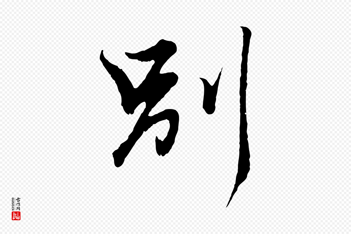 元代赵孟頫《绝交书》中的“別(别)”字书法矢量图下载