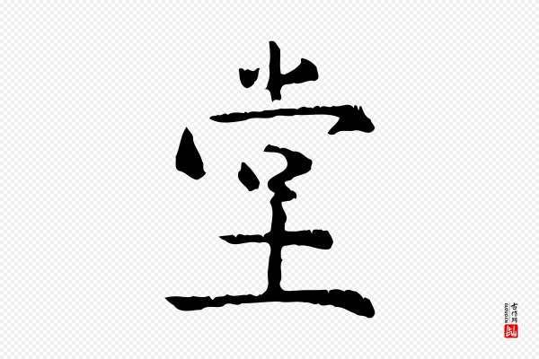 杨循吉《跋与中峰帖》堂
