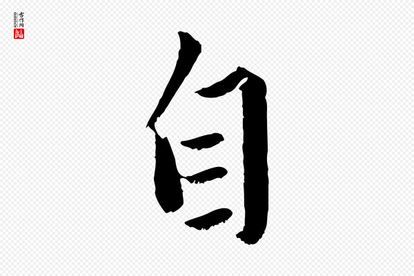 赵孟頫《绝交书》自