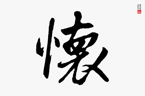 褚遂良《临兰亭序》懷(怀)