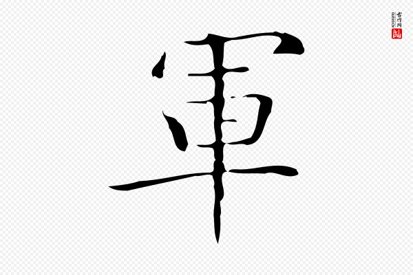 文徵明《跋袁生帖》軍(军)