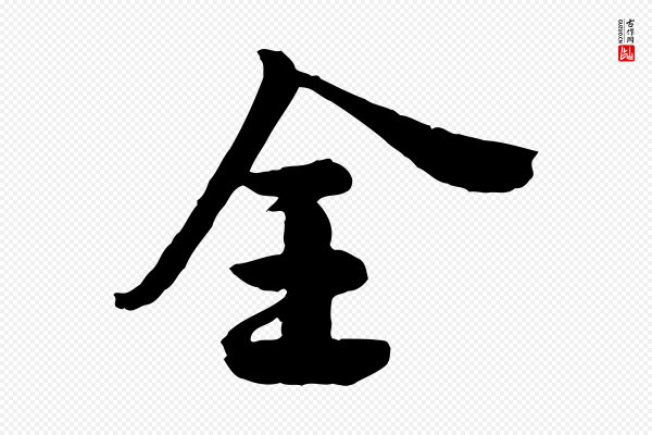 李建中《土母帖》全