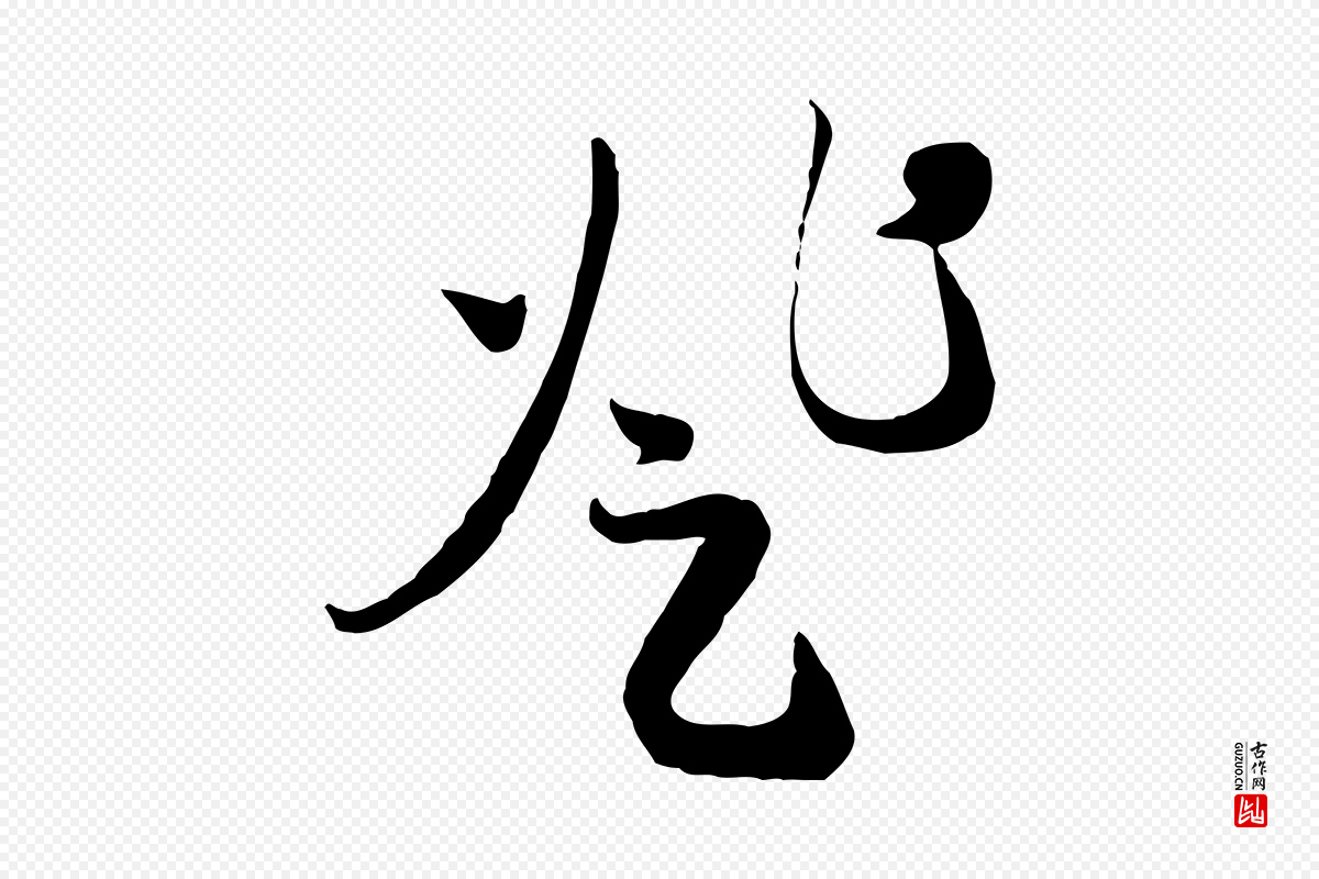 元代赵孟頫《归去来并序》中的“登”字书法矢量图下载