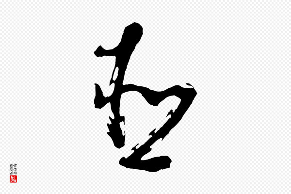 董其昌《跋付颖沙弥帖》臣