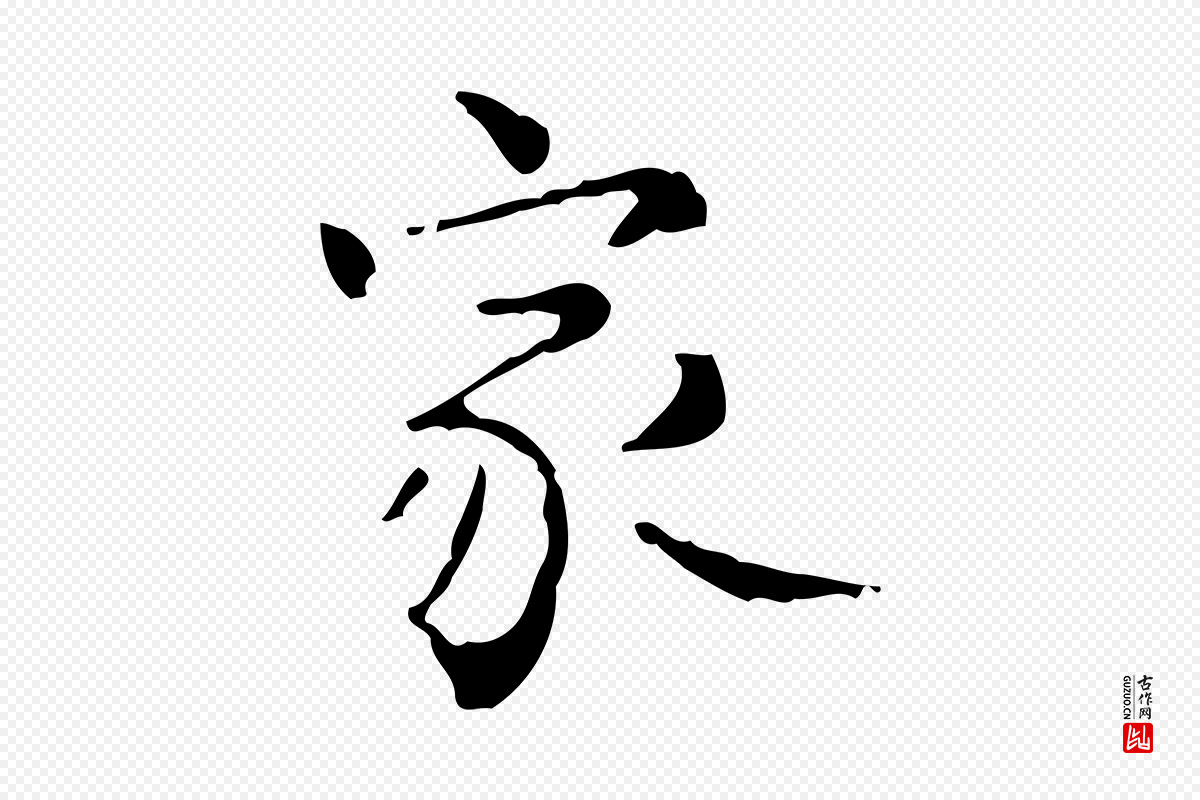明代陆修正《跋临右军帖》中的“家”字书法矢量图下载