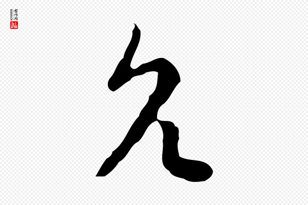 张羽《怀友诗》允