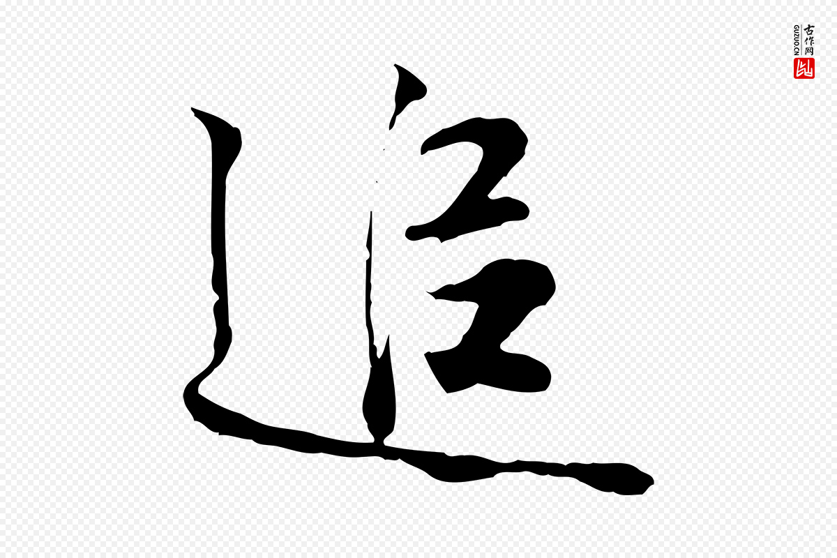 宋代叶清臣《近遣帖》中的“追”字书法矢量图下载