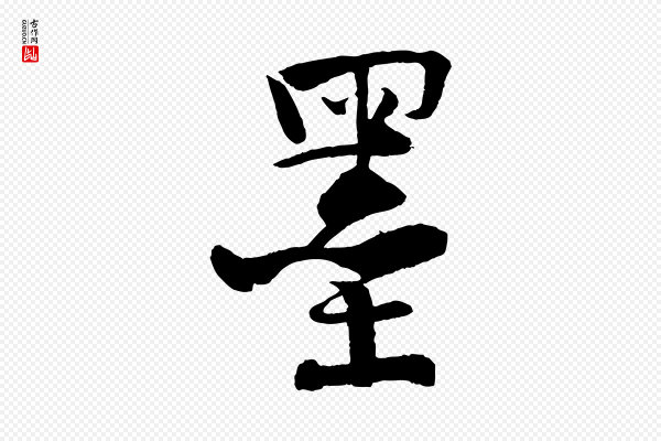 楼钥《跋武昌西山诗》墨