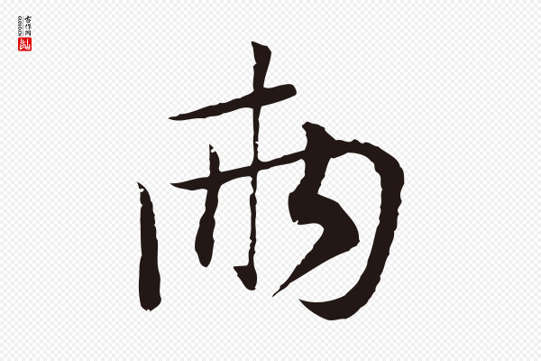 陈基《次韵十绝诗》兩(两)