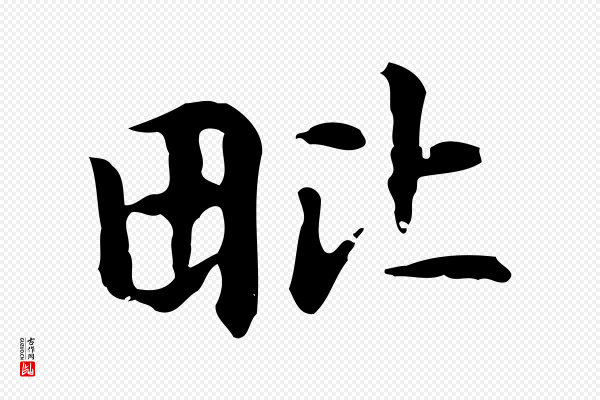 赵孟頫《抚州永安禅院僧堂记》毗