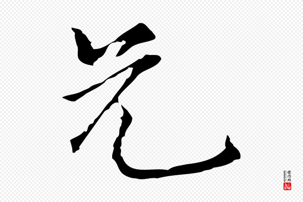 陆继善《跋双钩兰亭序》兄