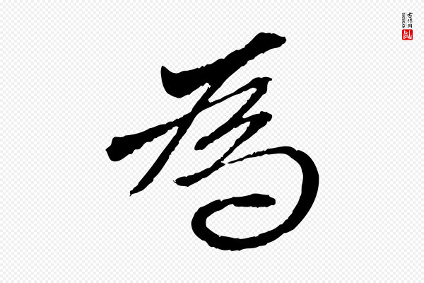 赵孟頫《与中峰札》為(为)