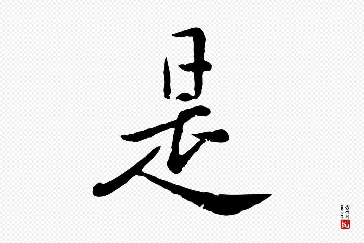 元代赵孟頫《临兰亭序并跋》中的“是”字书法矢量图下载