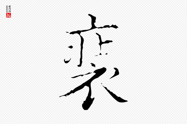 吴廷《跋快雪时晴帖》裝(装)