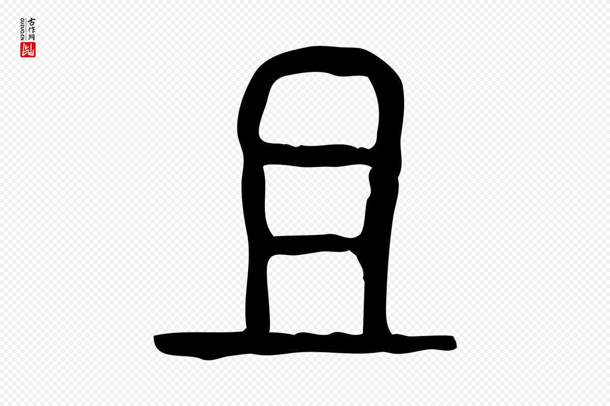 东汉许慎《说文解字》中的“且”字书法矢量图下载