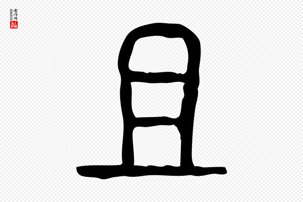 许慎《说文解字》且