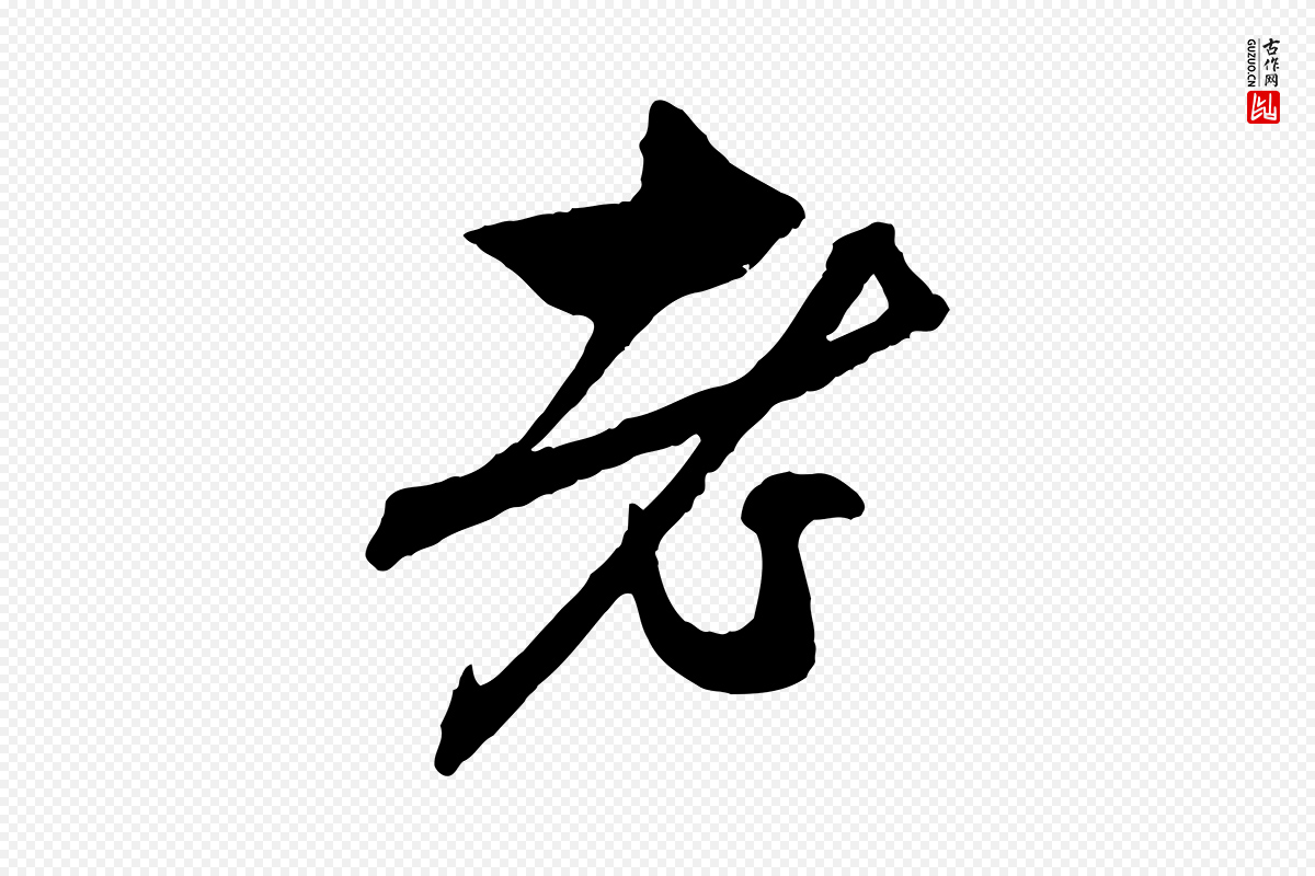 元代赵孟頫《与中峰札》中的“老”字书法矢量图下载