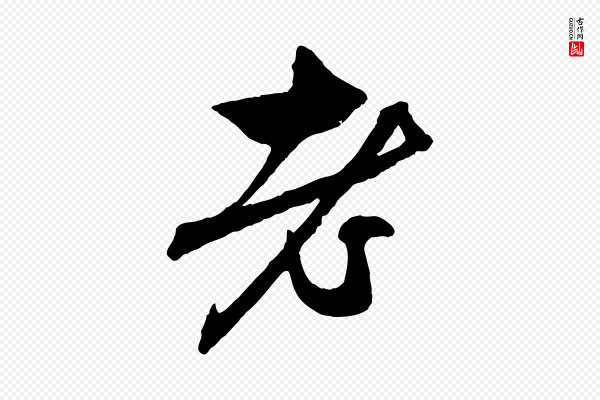 赵孟頫《与中峰札》老