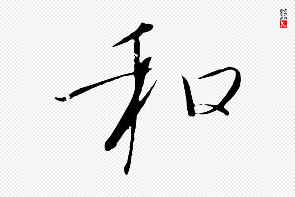 高宗《千字文》和