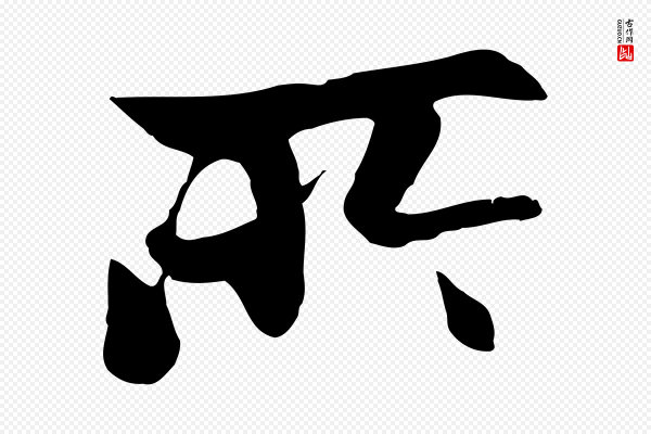 赵孟頫《感兴诗并序》所