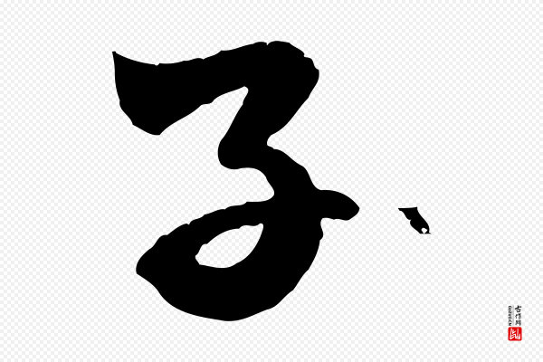 赵孟頫《临兰亭序并跋》子