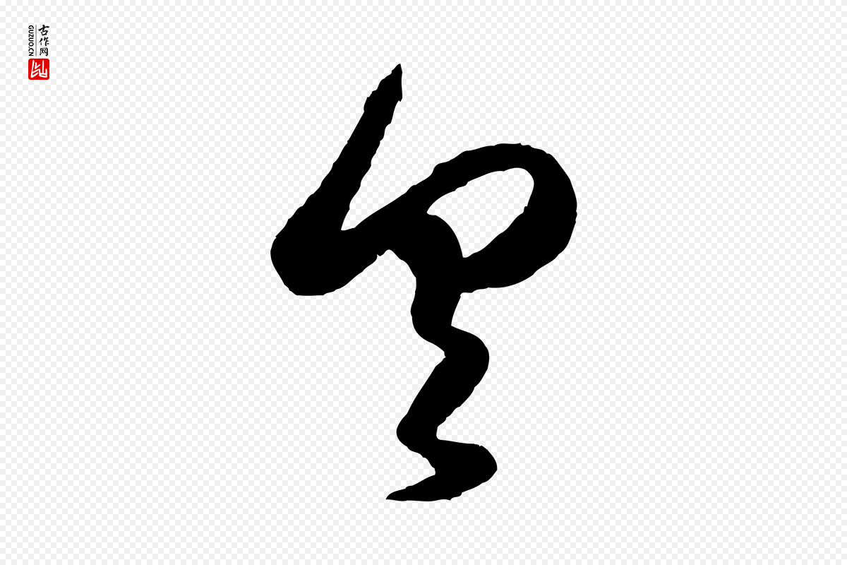元代赵孟頫《临右军帖》中的“具”字书法矢量图下载