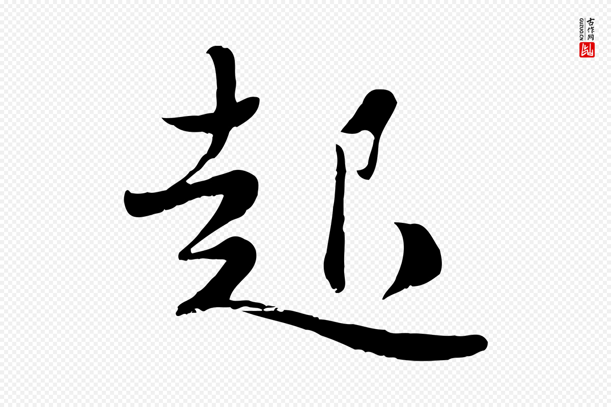 宋代蒋璨《冲寂观诗》中的“起”字书法矢量图下载