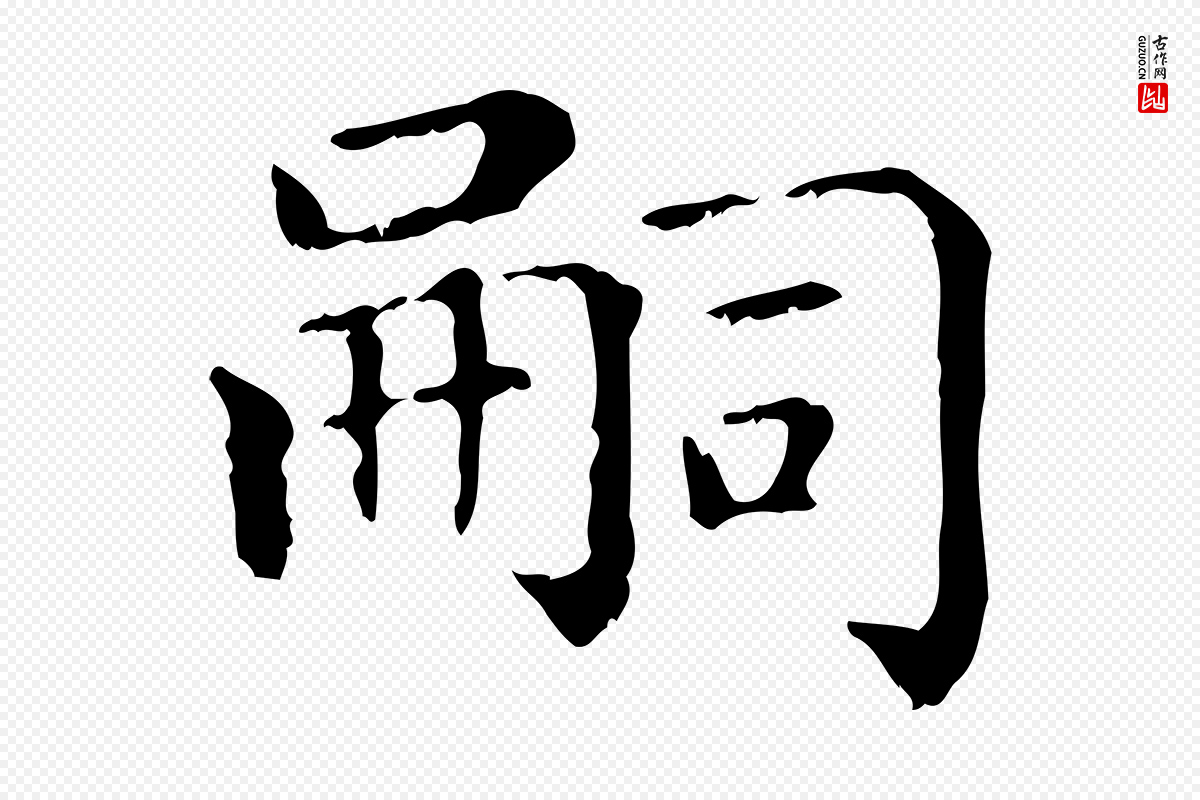 元代赵孟頫《无逸帖》中的“嗣”字书法矢量图下载