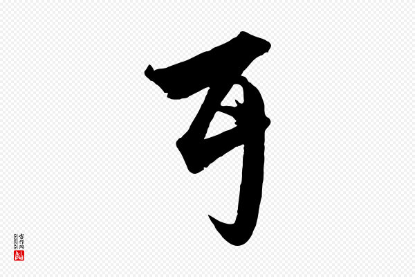 赵孟頫《绝交书》耳