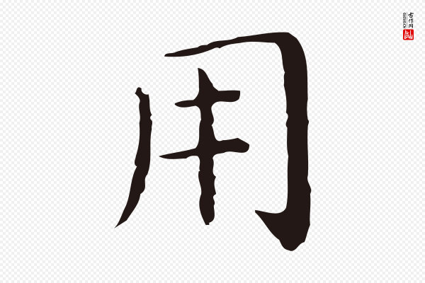 祝允明《前赤壁赋》用