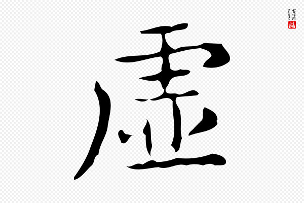 佚名《临右军东方先生画赞》虛(虚)