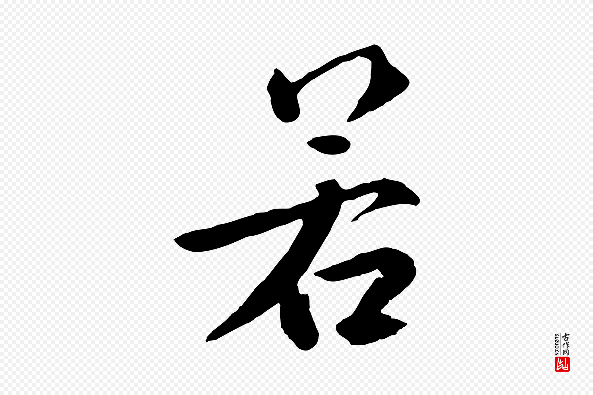 元代鲜于枢《跋夏热帖》中的“若”字书法矢量图下载