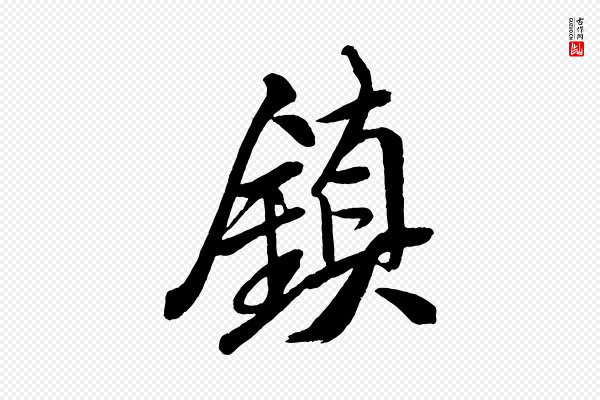 米芾《天马赋》鎮(镇)