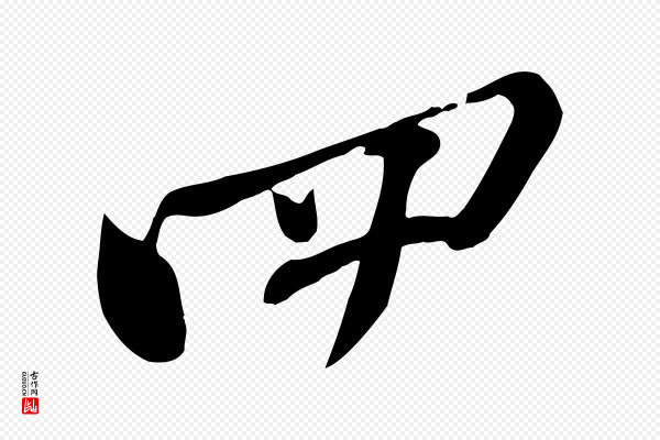 黄山谷《家书》四
