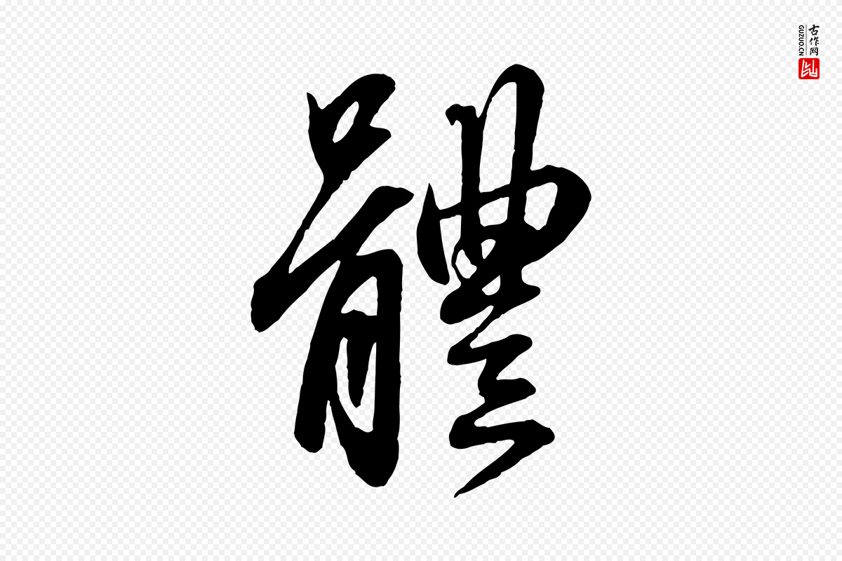 元代赵孟頫《吴绵帖》中的“體(体)”字书法矢量图下载