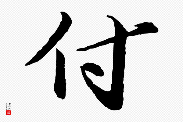 欧阳修《修史帖》付