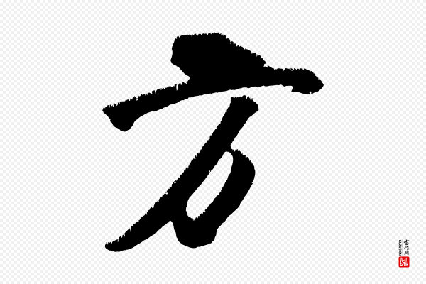 王庭筠《五绝二首》方