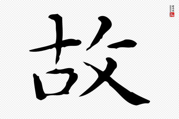 佚名《临右军东方先生画赞》故