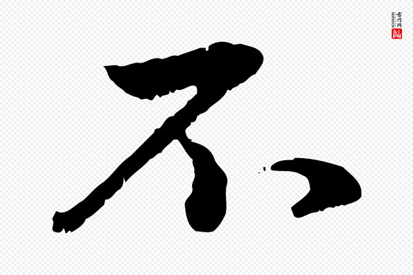 赵孟頫《与孙行可帖》不