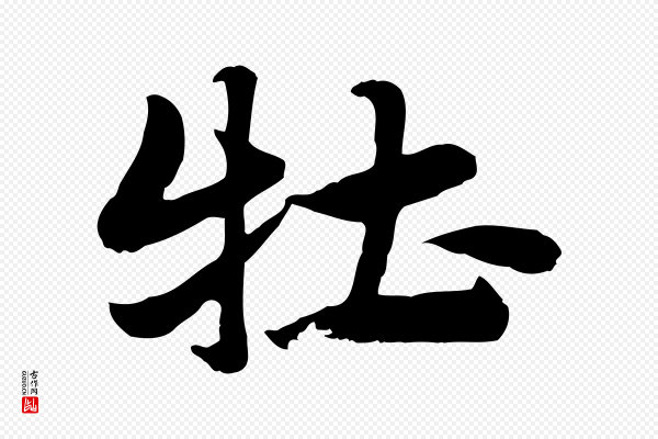 赵孟頫《急就章》牡