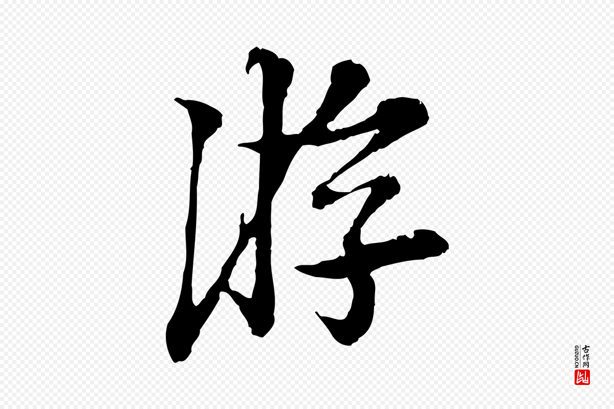 宋代岑象求《跋武昌西山诗》中的“游”字书法矢量图下载
