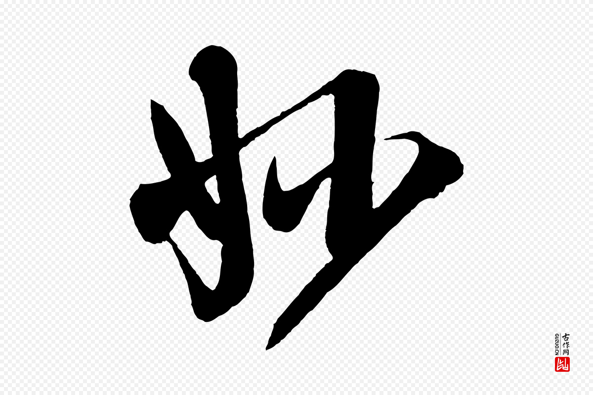 宋代李纲《近被御笔帖》中的“妙”字书法矢量图下载