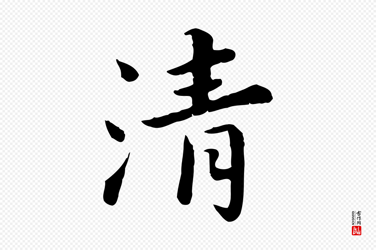 宋代林存端《跋春帖子词》中的“清”字书法矢量图下载
