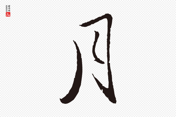 王蒙《与德常帖》月