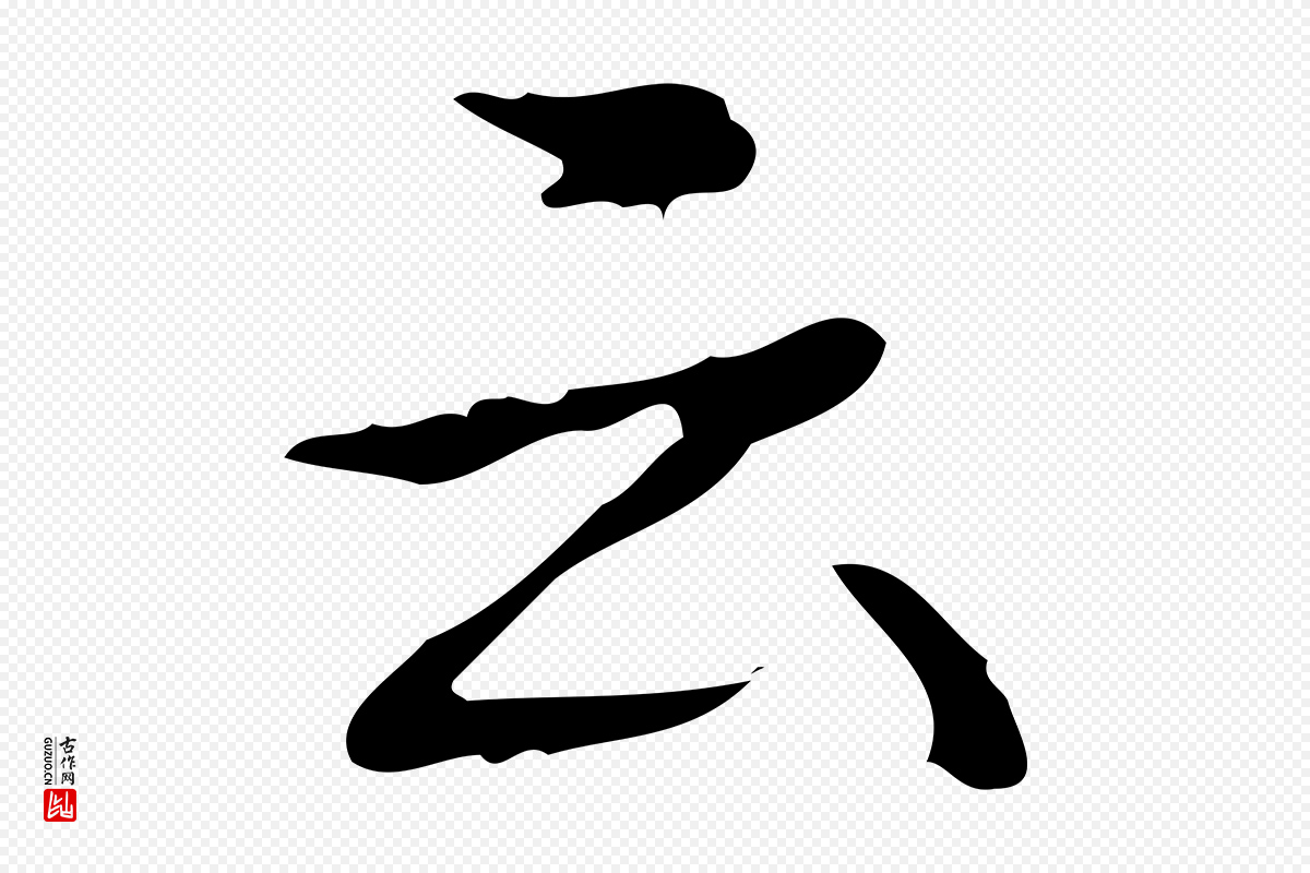 清代高宗《跋送梨帖》中的“云”字书法矢量图下载
